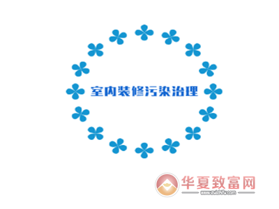 室内装修污染治理加盟